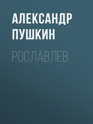 cover image of Рославлев